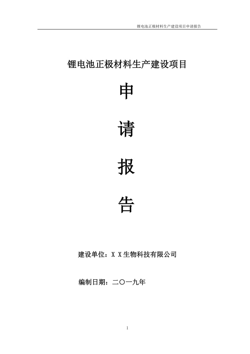 锂电池正极材料生产项目申请报告（可编辑案例）_第1页