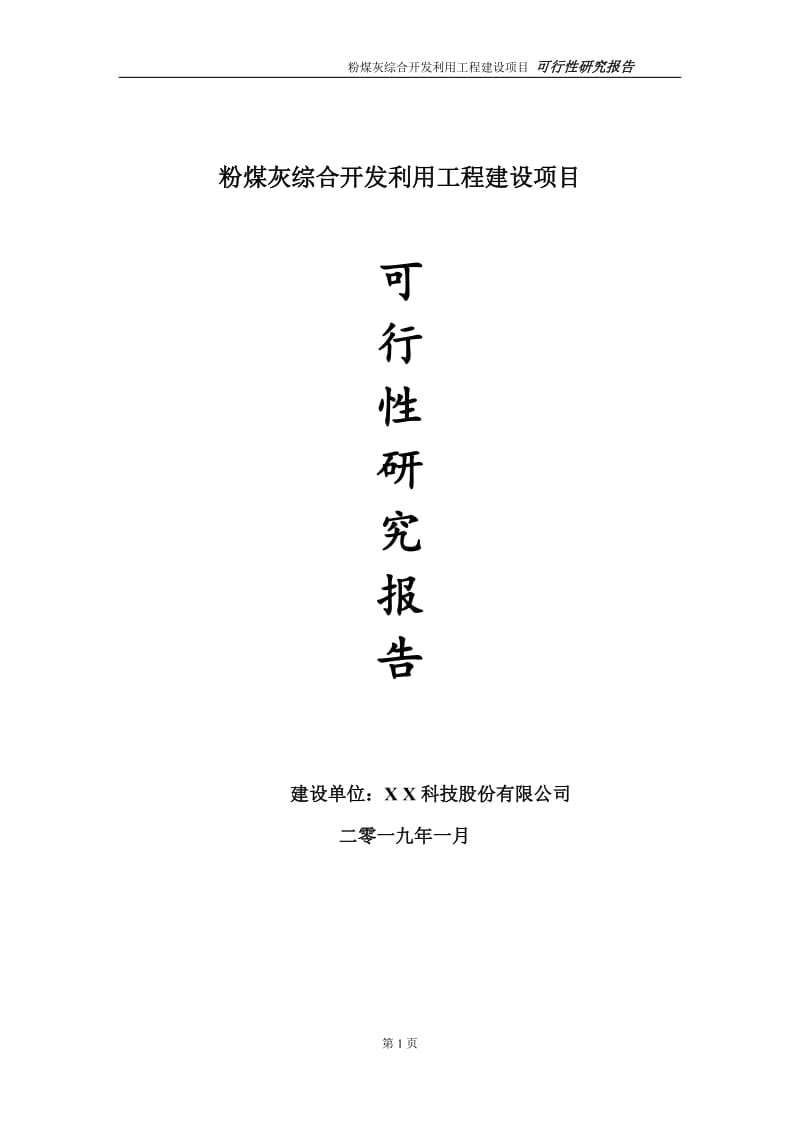 粉煤灰综合开发利用项目可行性研究报告（代申请报告）_第1页