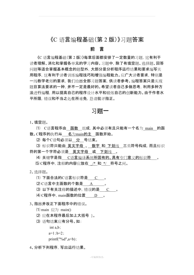 《C语言编程基础》习题答案.doc_第1页