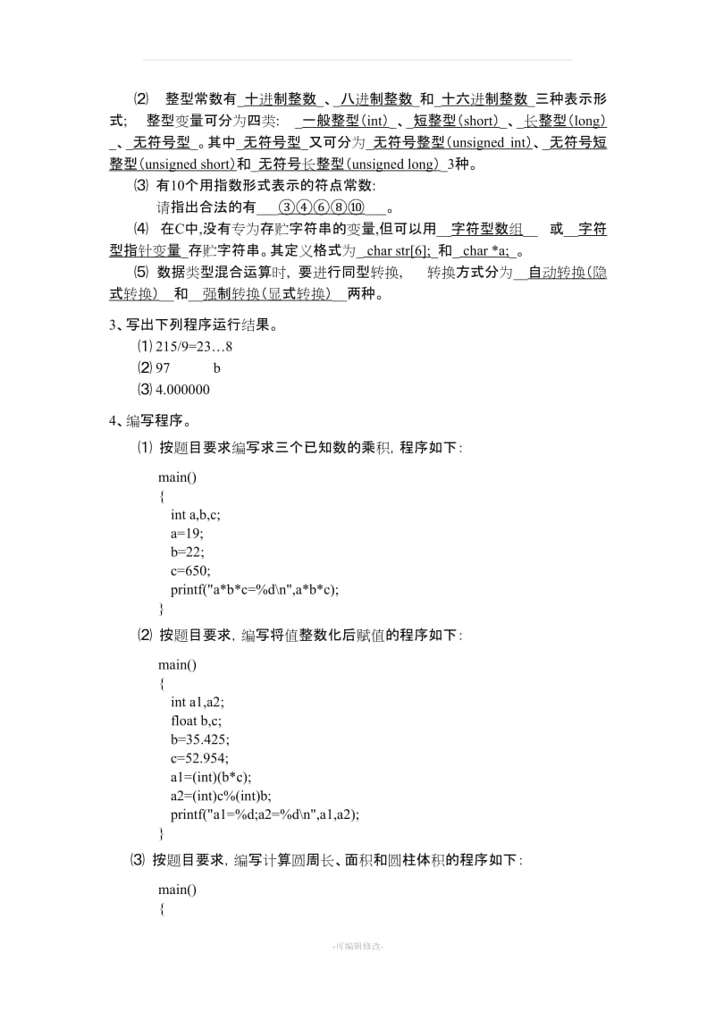 《C语言编程基础》习题答案.doc_第3页