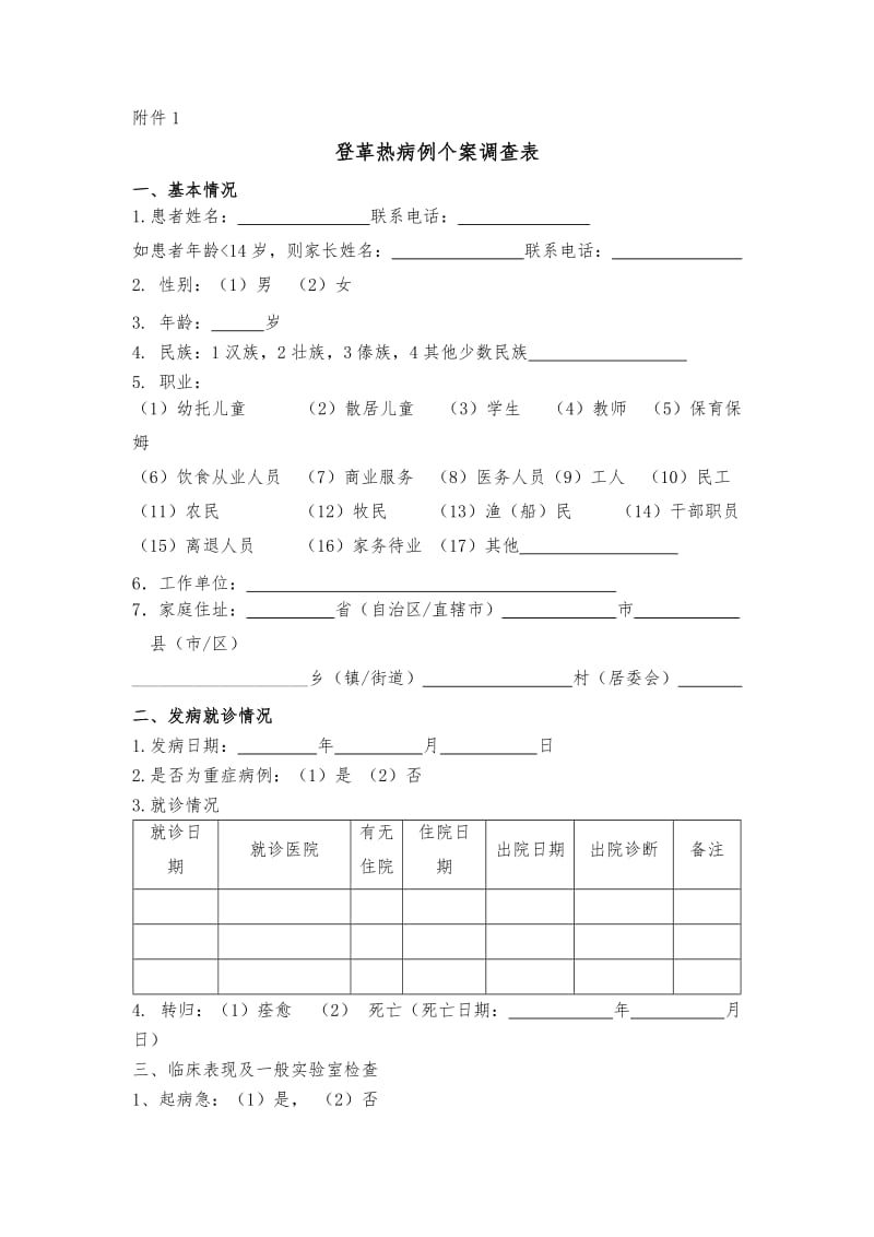 登革热调查表格.doc_第1页