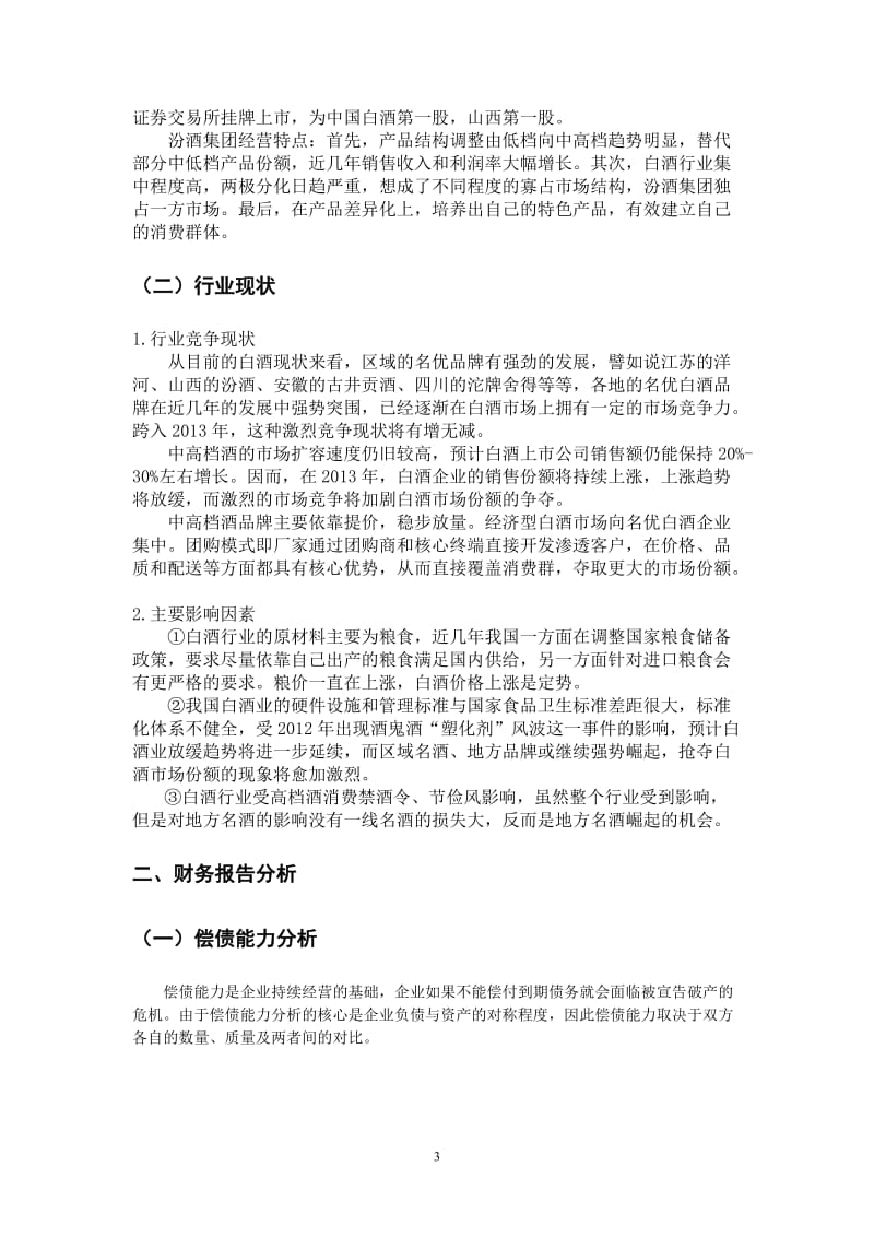 山西汾酒财务分析报告.doc_第3页