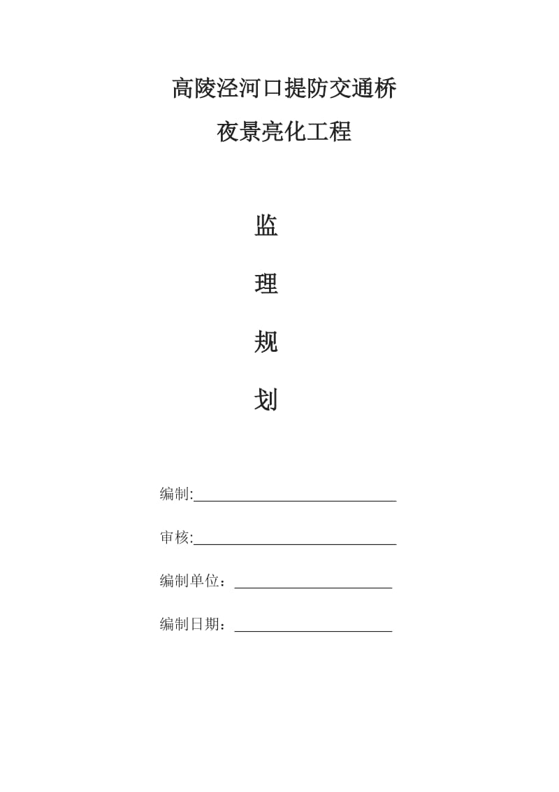 亮化工程监理规划.doc_第1页