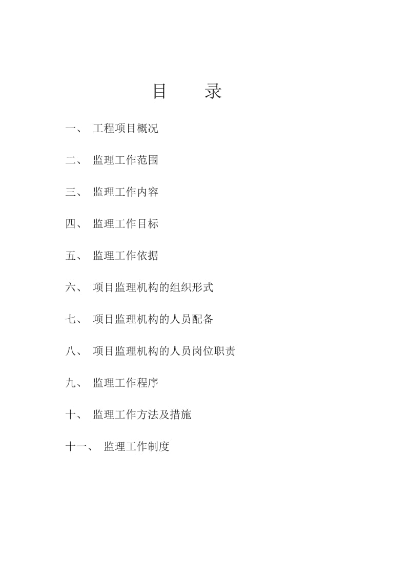 亮化工程监理规划.doc_第2页