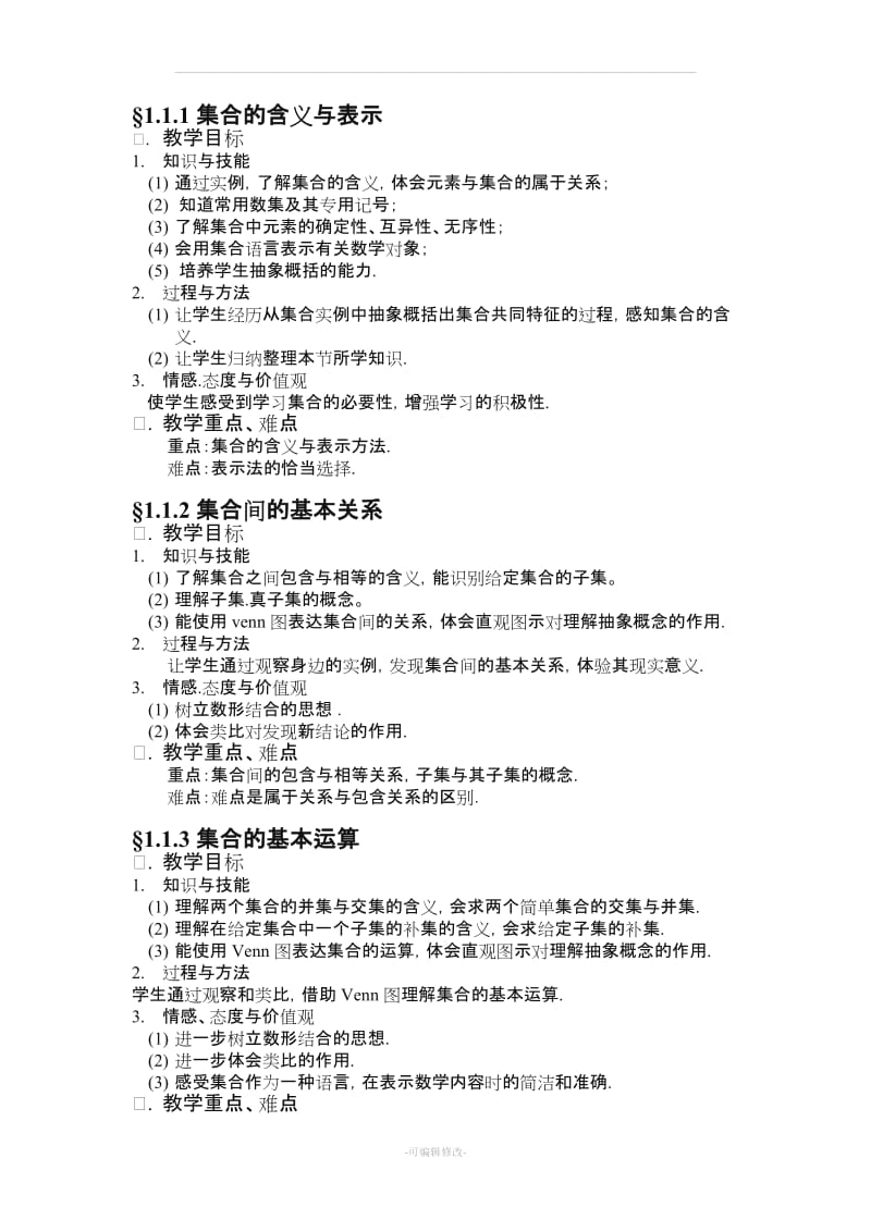 高中数学必修教学目标与教学重难点(全).doc_第1页