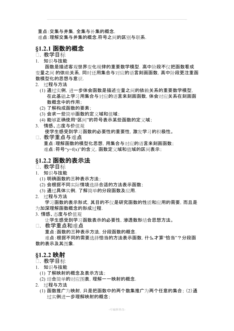 高中数学必修教学目标与教学重难点(全).doc_第2页