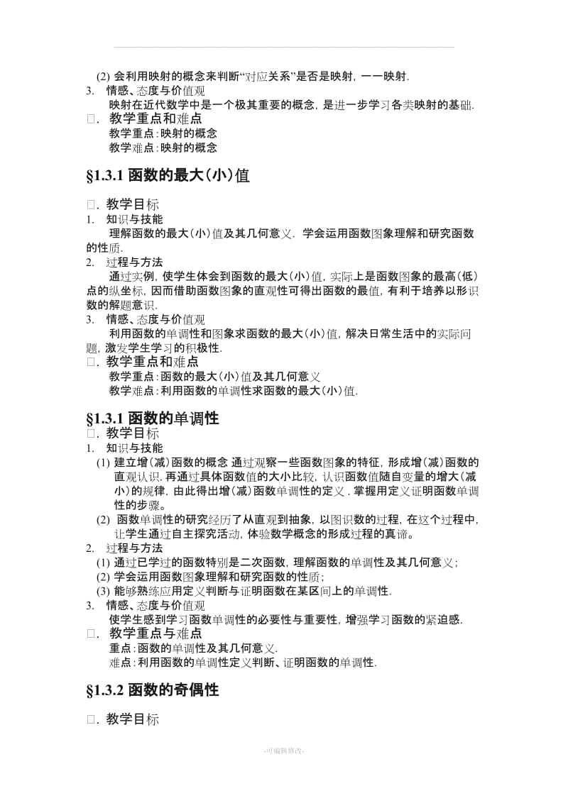 高中数学必修教学目标与教学重难点(全).doc_第3页