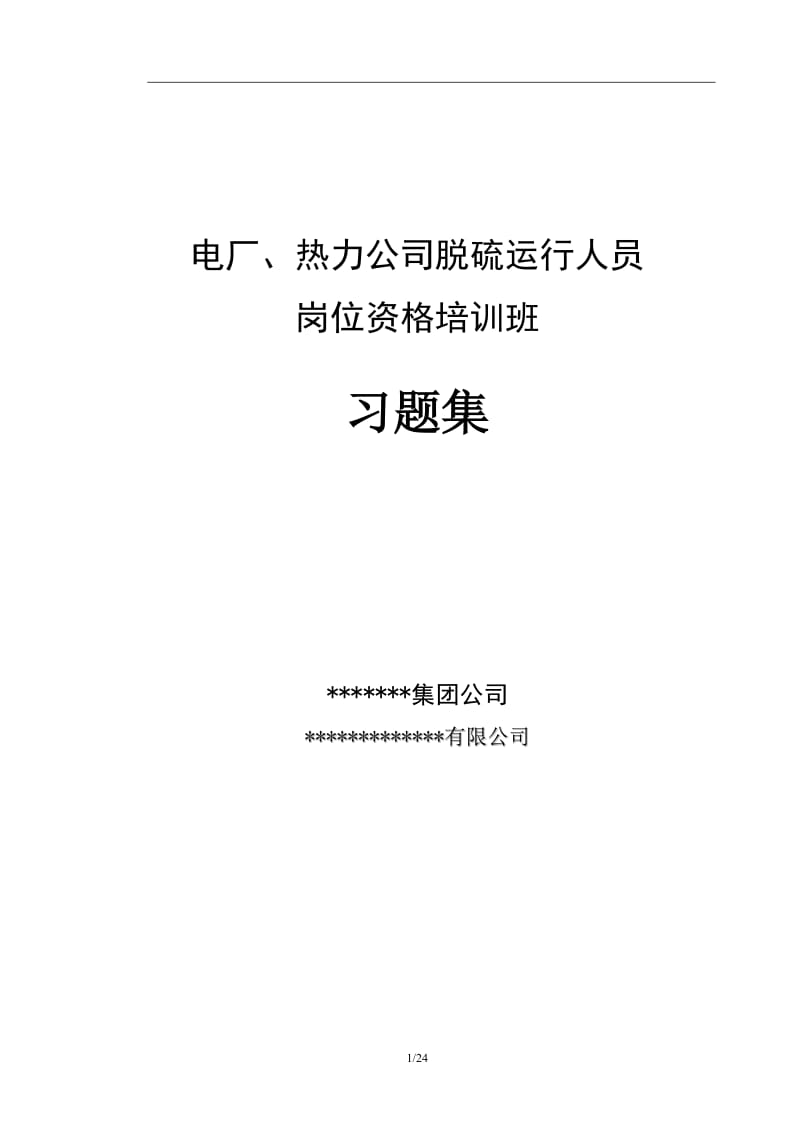 电厂、热力公司脱硫培训试题集(包含答案).doc_第1页