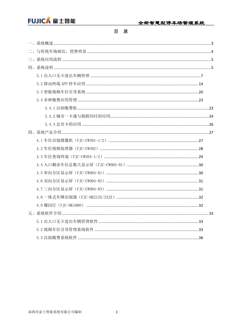 富士智能智慧型停车场管理系统解决方案.doc_第3页