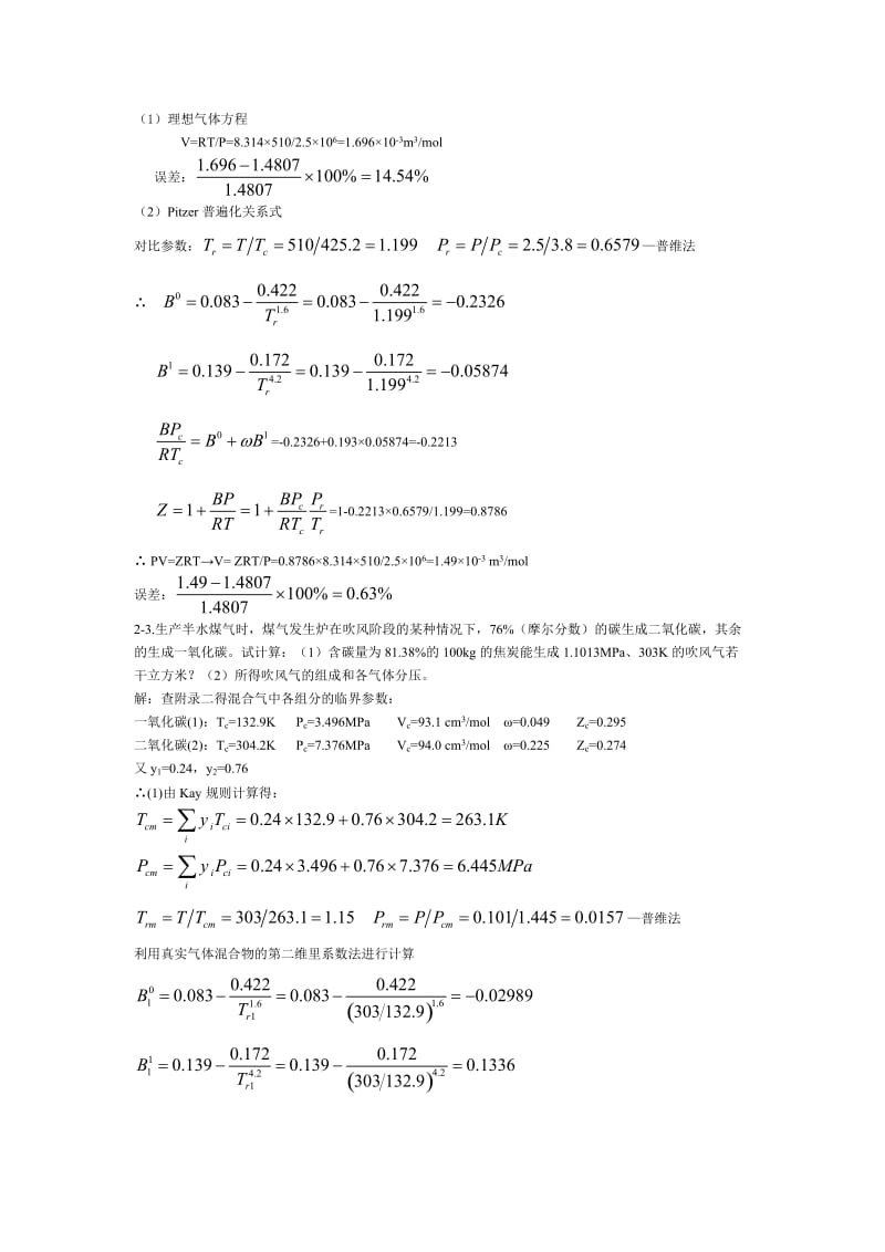 化工热力学(第三版)答案陈钟秀.doc_第2页