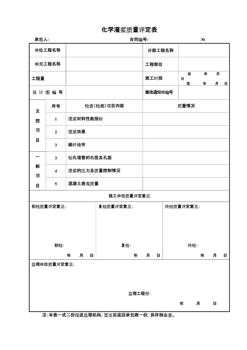 化学灌浆记录验收表格.doc_第2页