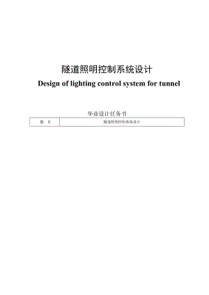 隧道照明控制系統(tǒng)設(shè)計(jì).doc