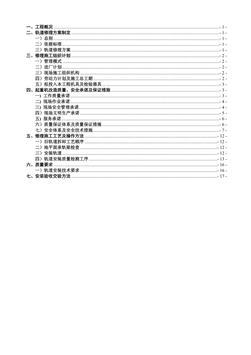 起重机轨道修理方案.doc_第2页