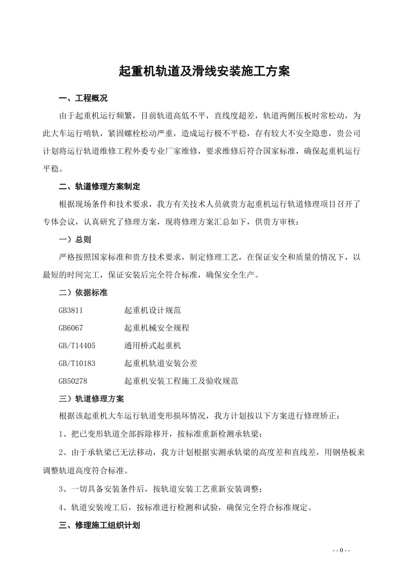 起重机轨道修理方案.doc_第3页