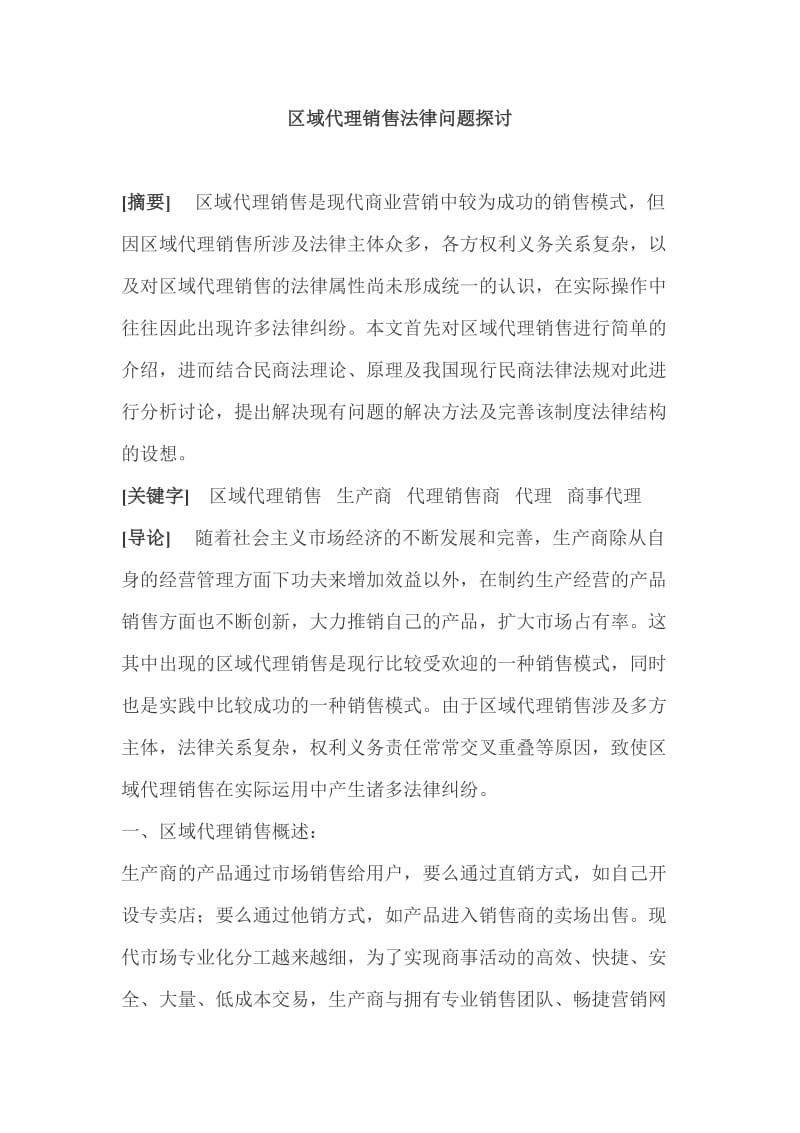 区域代理销售法律问题探讨.doc_第1页