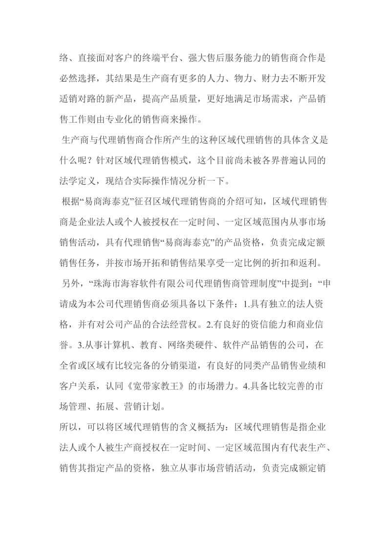 区域代理销售法律问题探讨.doc_第2页