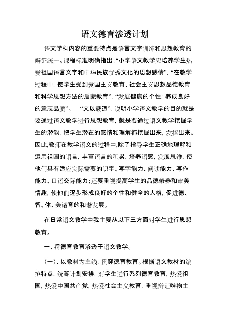 语文德育渗透计划.doc_第1页