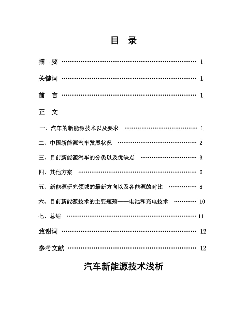 汽车新能源技术浅析毕业论文.doc_第2页