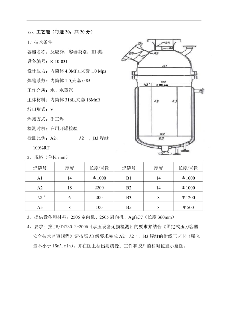 RTII射线工艺题(齐全且带答案).doc_第1页