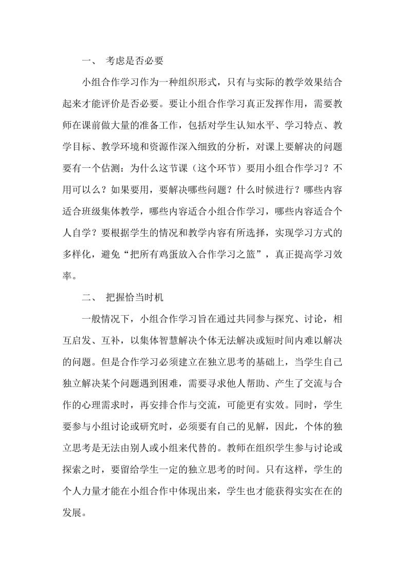 如何进行有效的小组合作学习.doc_第2页