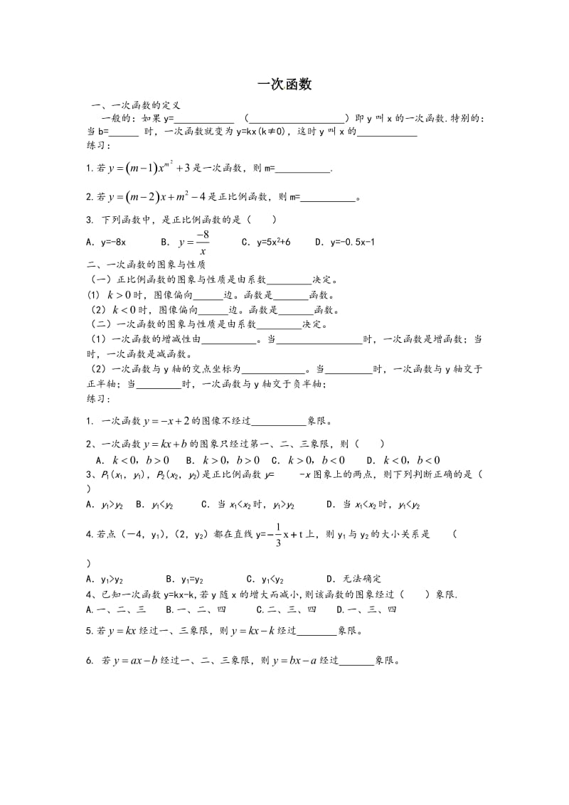 一次函数期末复习【知识点和针对性练习】.doc_第1页