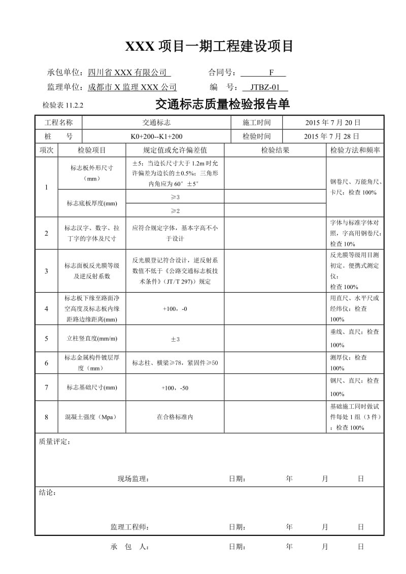 交通标志检验批.doc_第1页