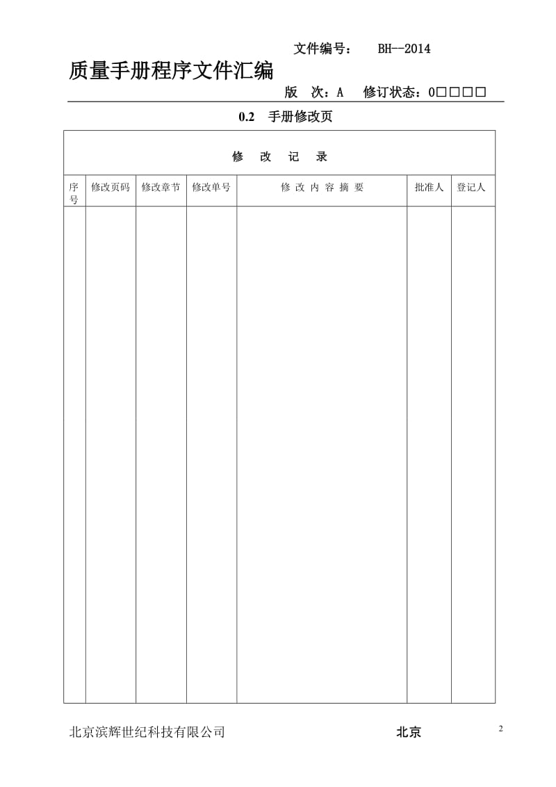 质量手册程序文件.doc_第2页