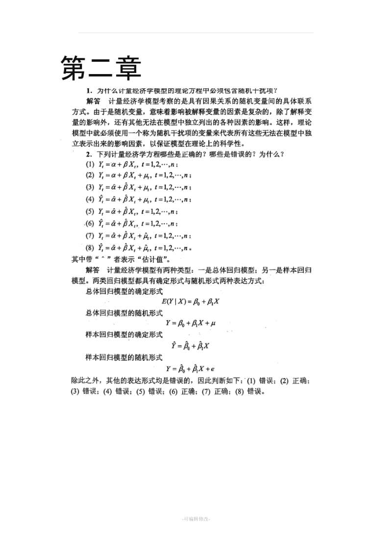 计量经济学 李子奈 潘文卿版计量经济学 答案.doc_第1页