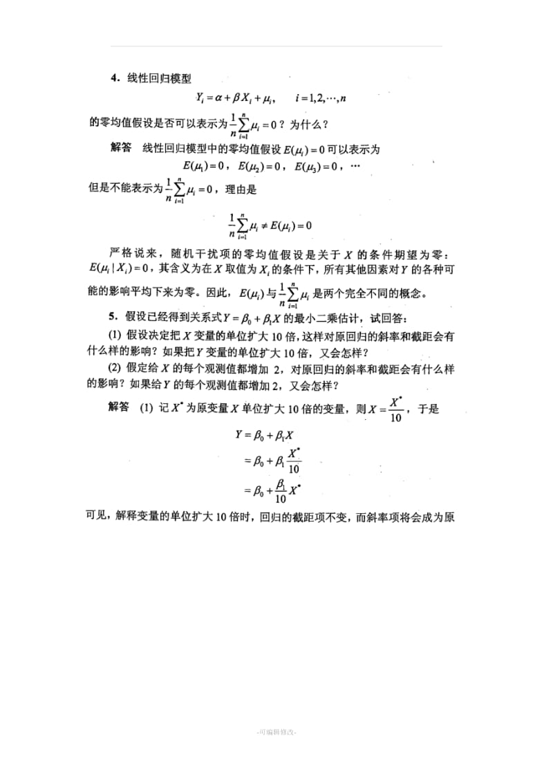 计量经济学 李子奈 潘文卿版计量经济学 答案.doc_第2页