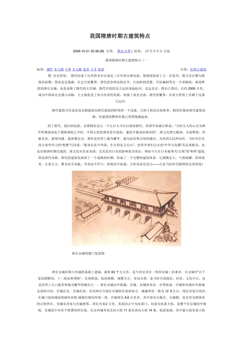 我国隋唐时期古建筑特点.doc_第1页