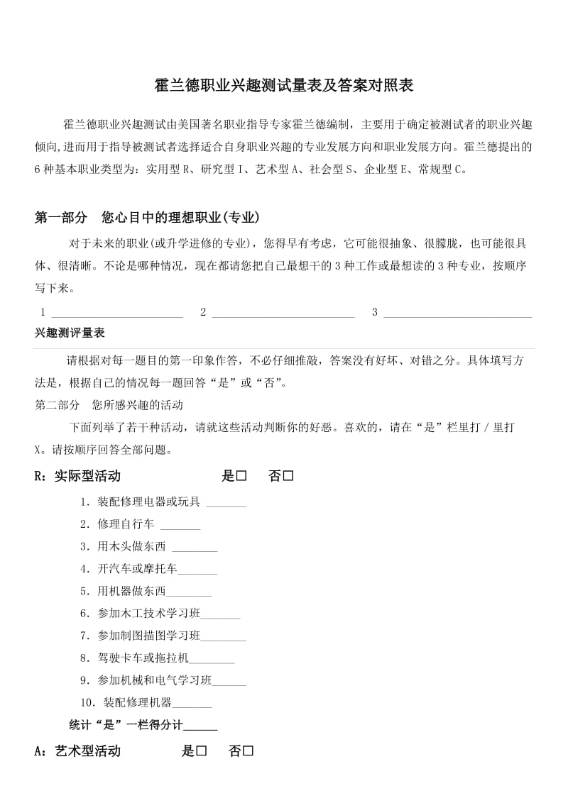 霍兰德职业兴趣测试量表及答案.doc_第1页