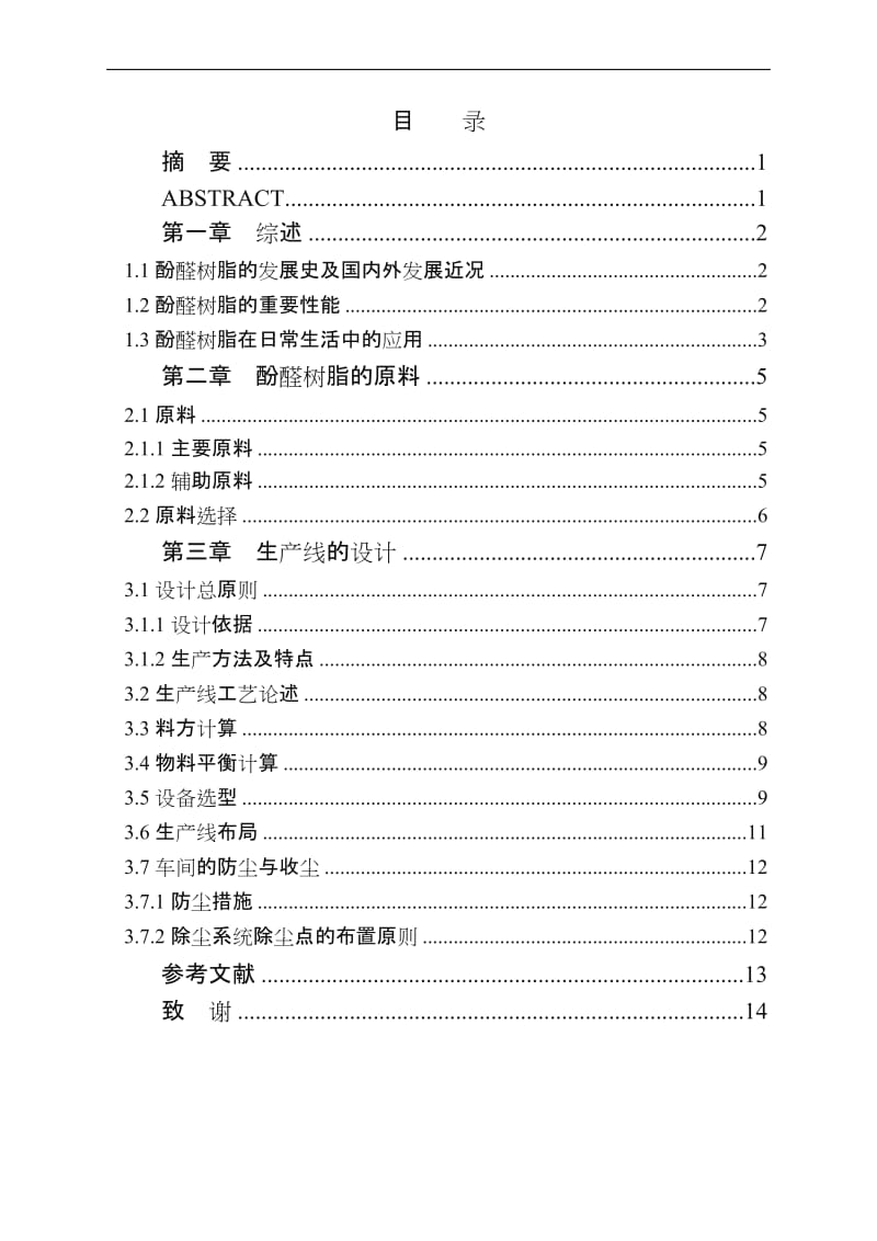 酚醛树脂生产线设计.doc_第3页