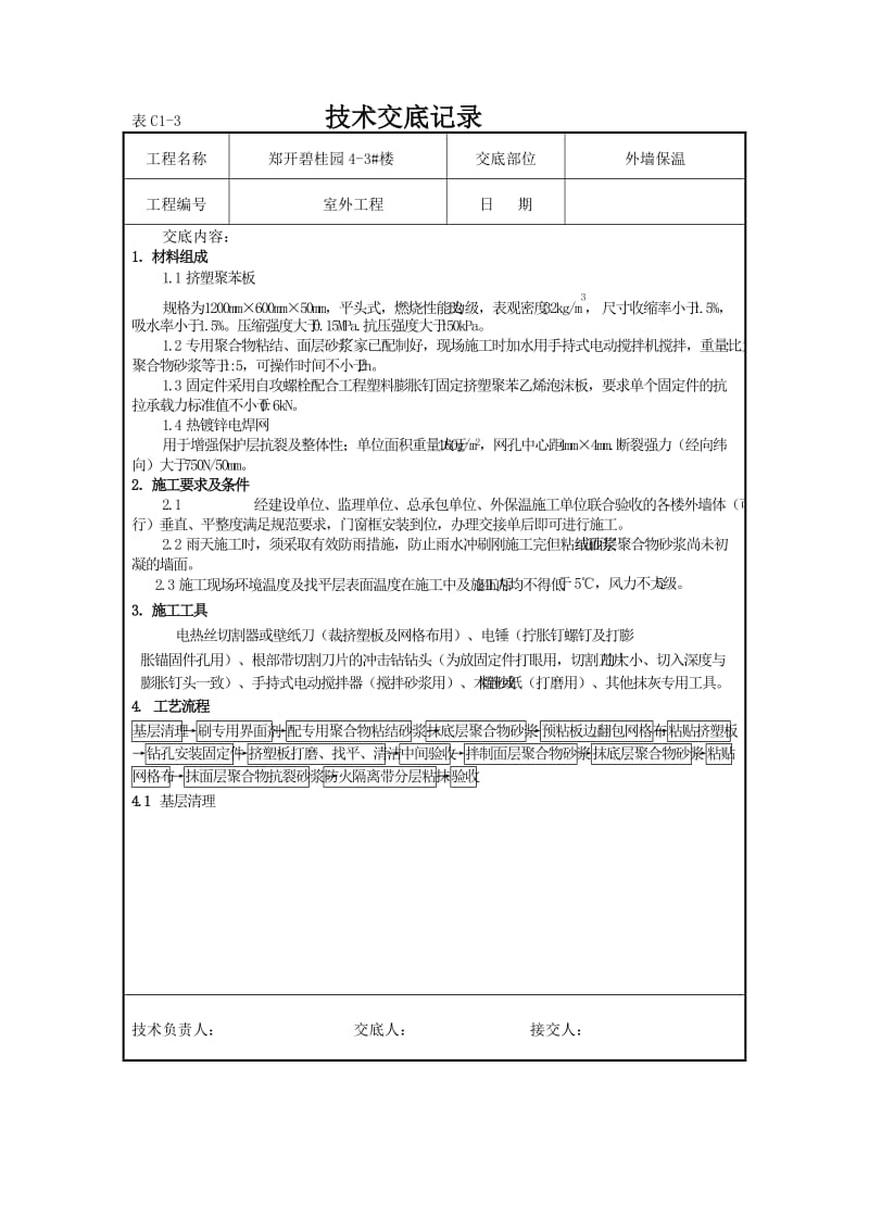 挤塑聚苯板外墙保温技术交底.doc_第1页