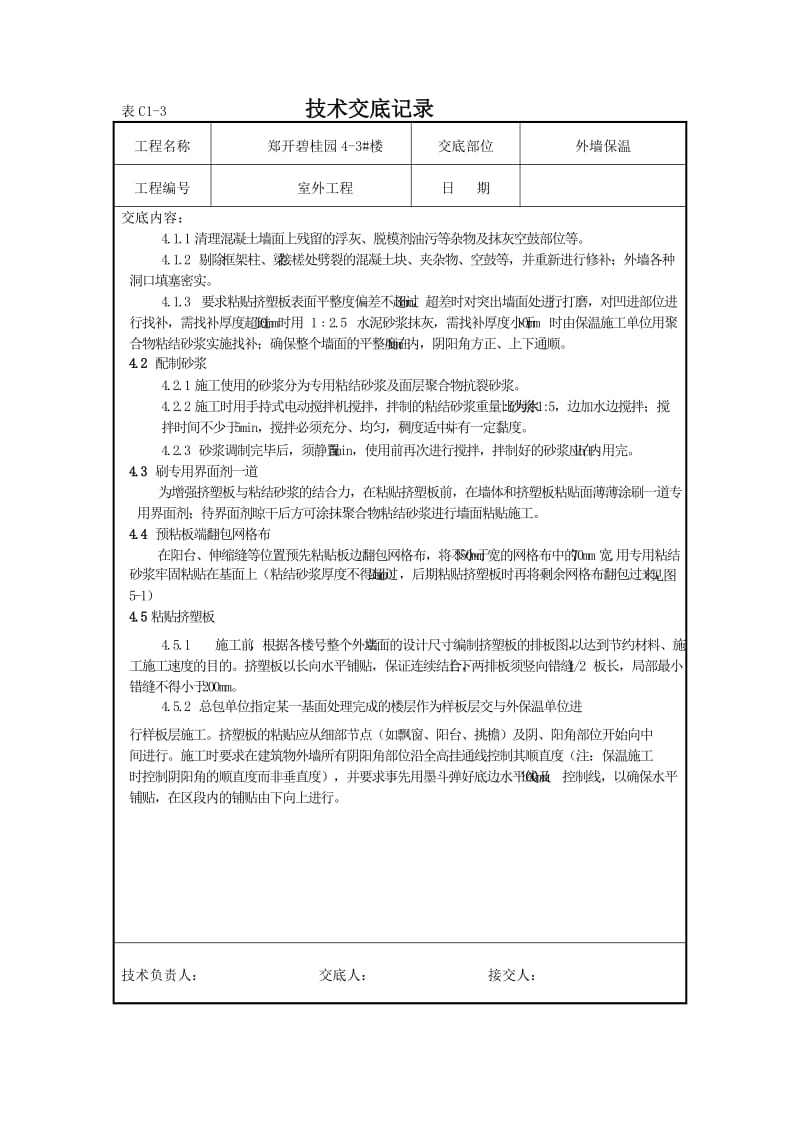 挤塑聚苯板外墙保温技术交底.doc_第2页