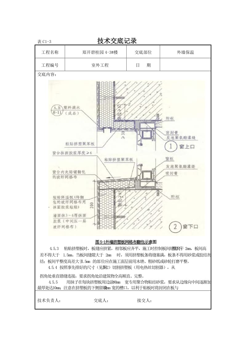 挤塑聚苯板外墙保温技术交底.doc_第3页