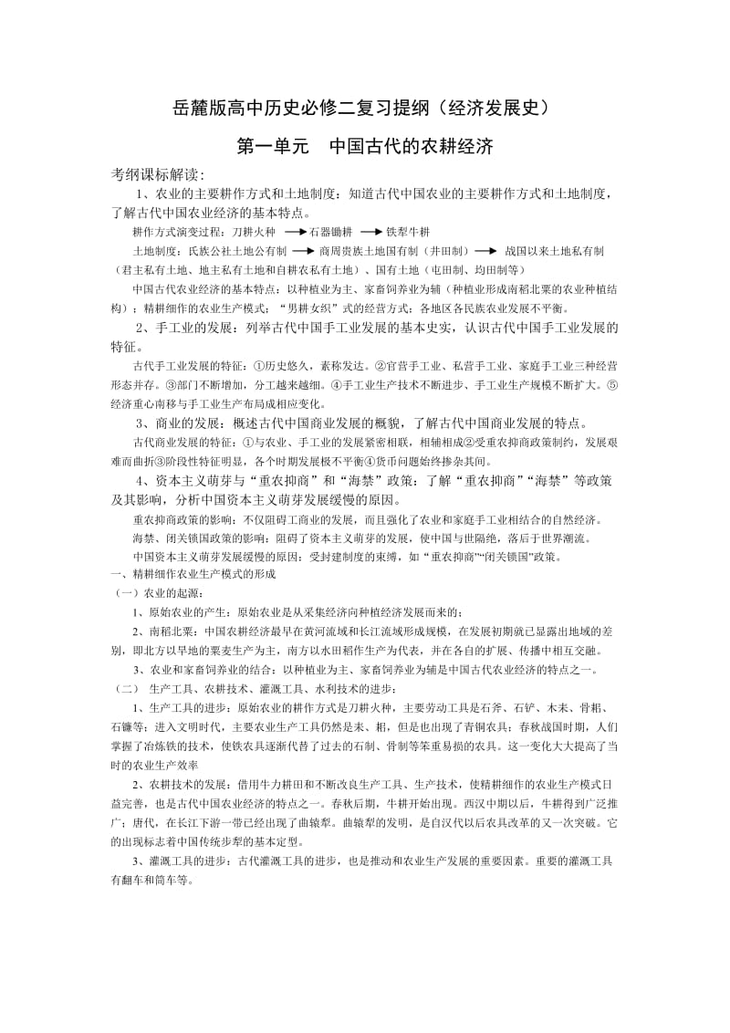 岳麓版高中历史必修二复习提纲(经济成长历程).doc_第1页