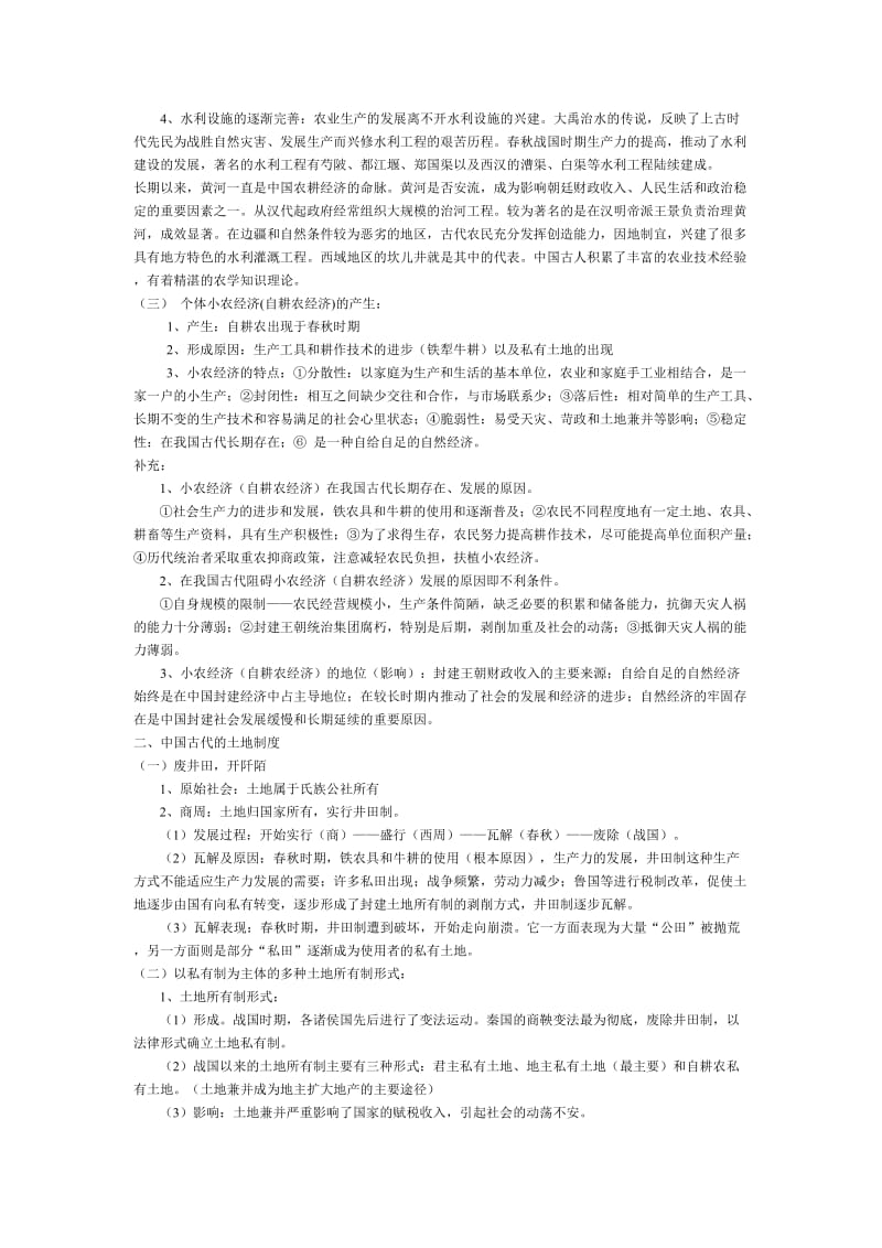 岳麓版高中历史必修二复习提纲(经济成长历程).doc_第2页