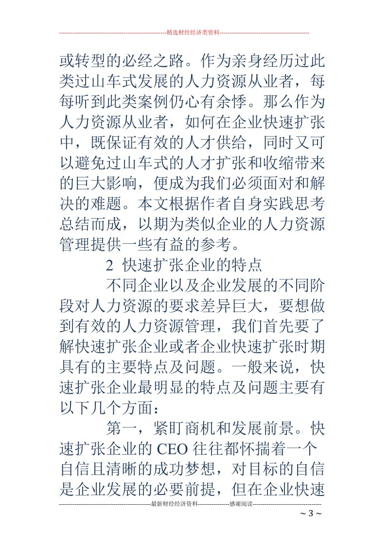 快速扩张企业的人力资源管理.doc_第3页