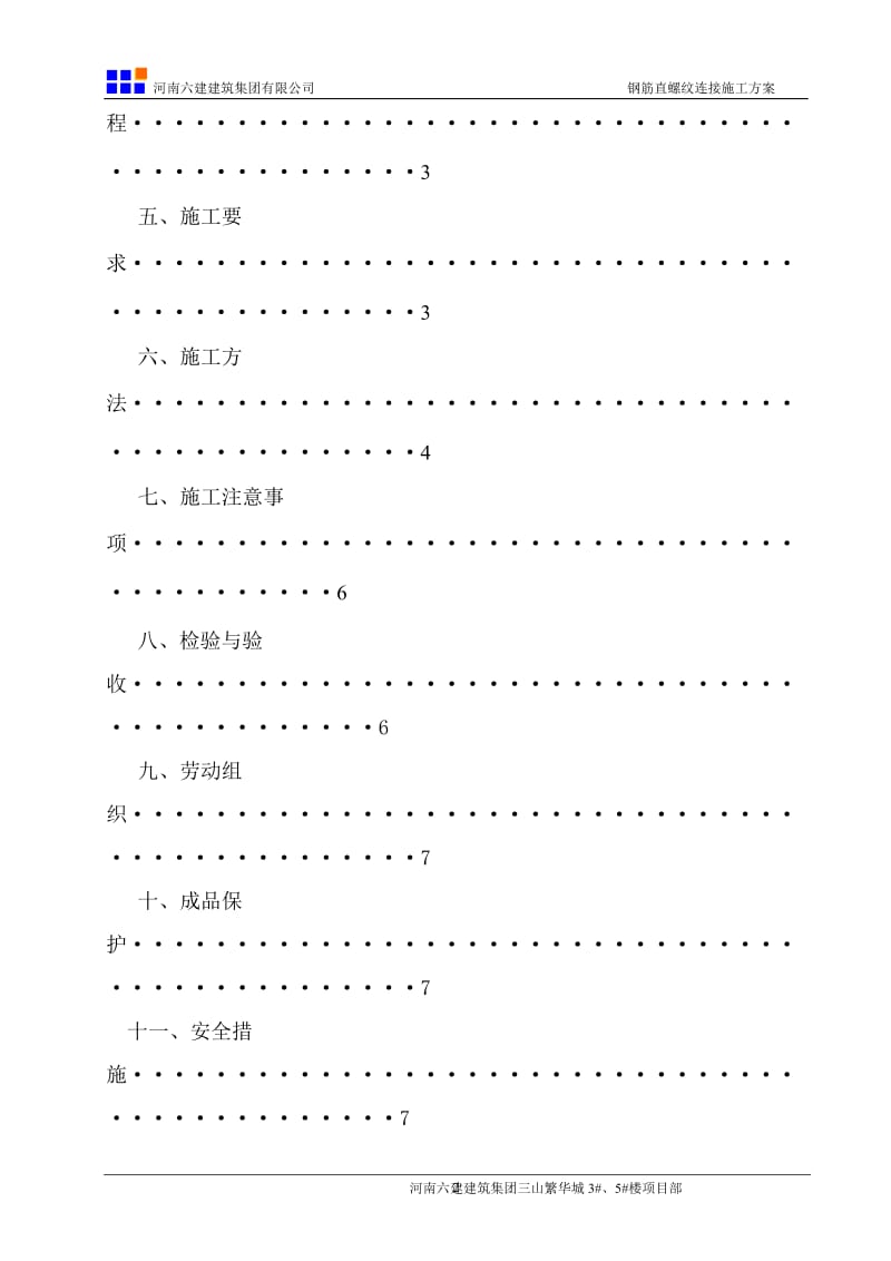 直螺纹连接施工方案.doc_第3页