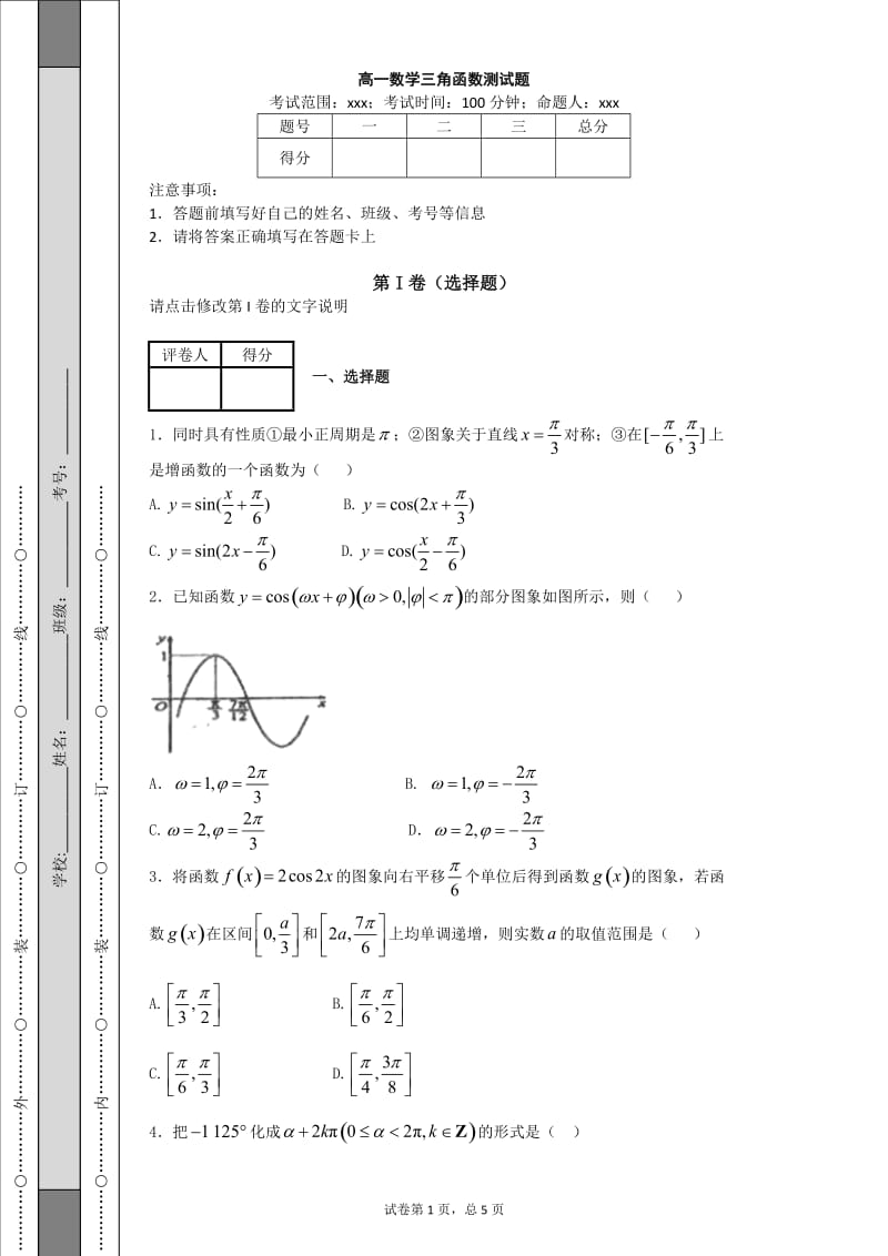 高一数学三角函数测试题及答案.doc_第1页