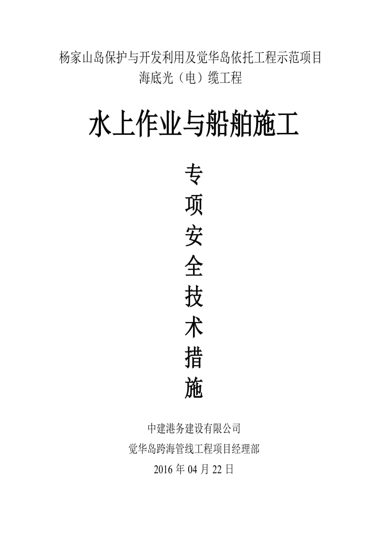 水上作业与船舶施工 专项安全方案.doc_第1页