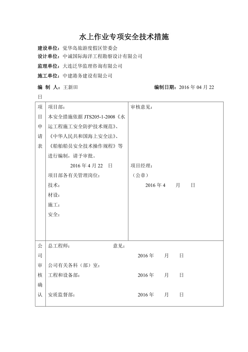 水上作业与船舶施工 专项安全方案.doc_第2页