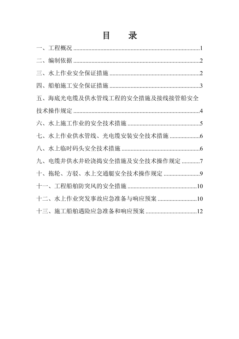 水上作业与船舶施工 专项安全方案.doc_第3页