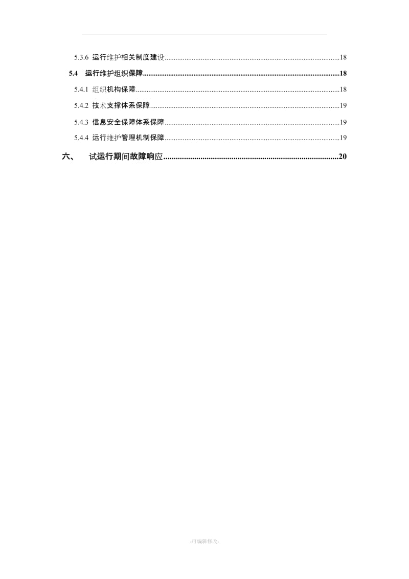 试运行方案模板.doc_第3页