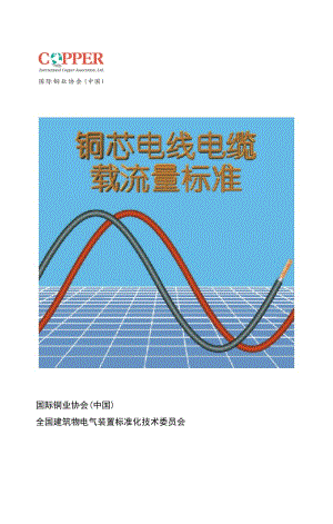 銅芯電線電纜載流量標準.doc