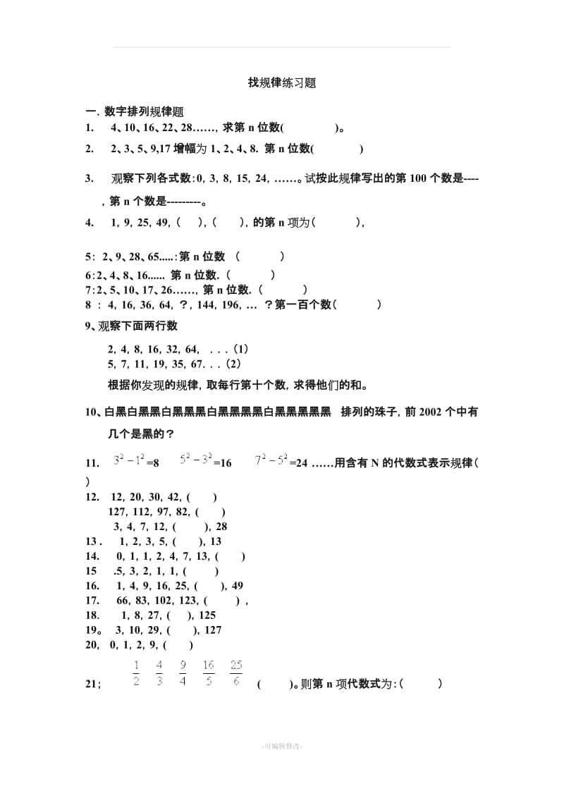 找规律练习题及答案.doc_第1页