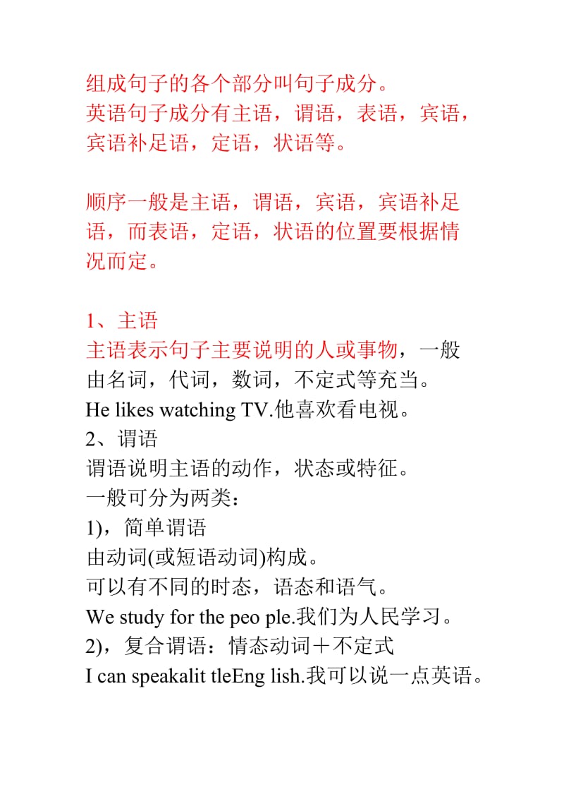 在英语中什么是主语、谓语、宾语、状语、表语、定语、补语、宾补-的位置.doc_第1页