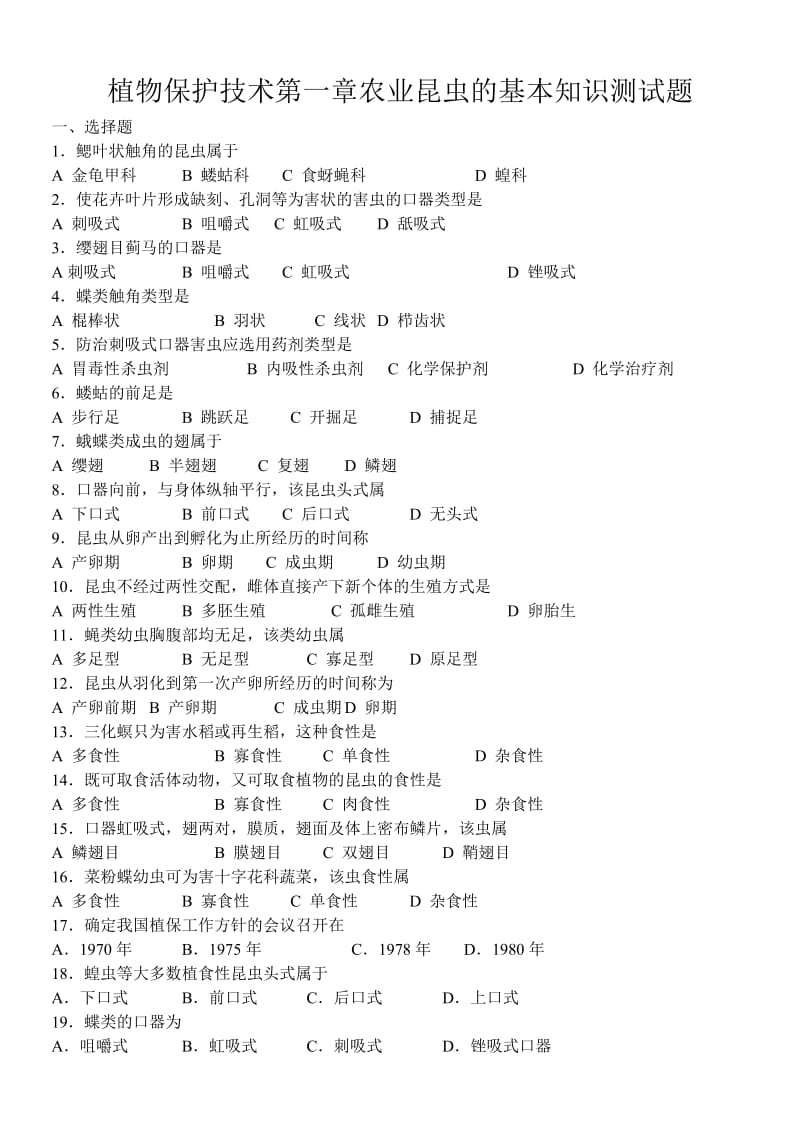 植物保护技术第一章分节试题.doc_第1页