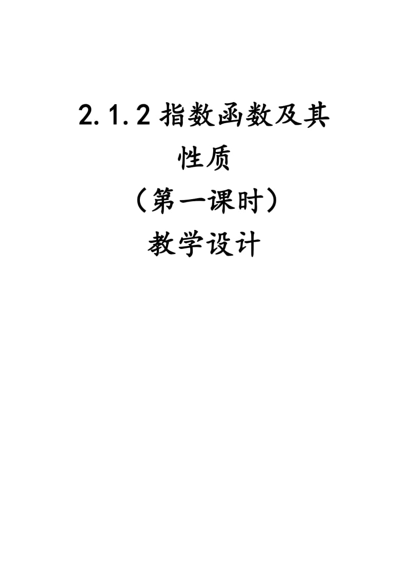 指数函数及其性质教学设计.doc_第1页