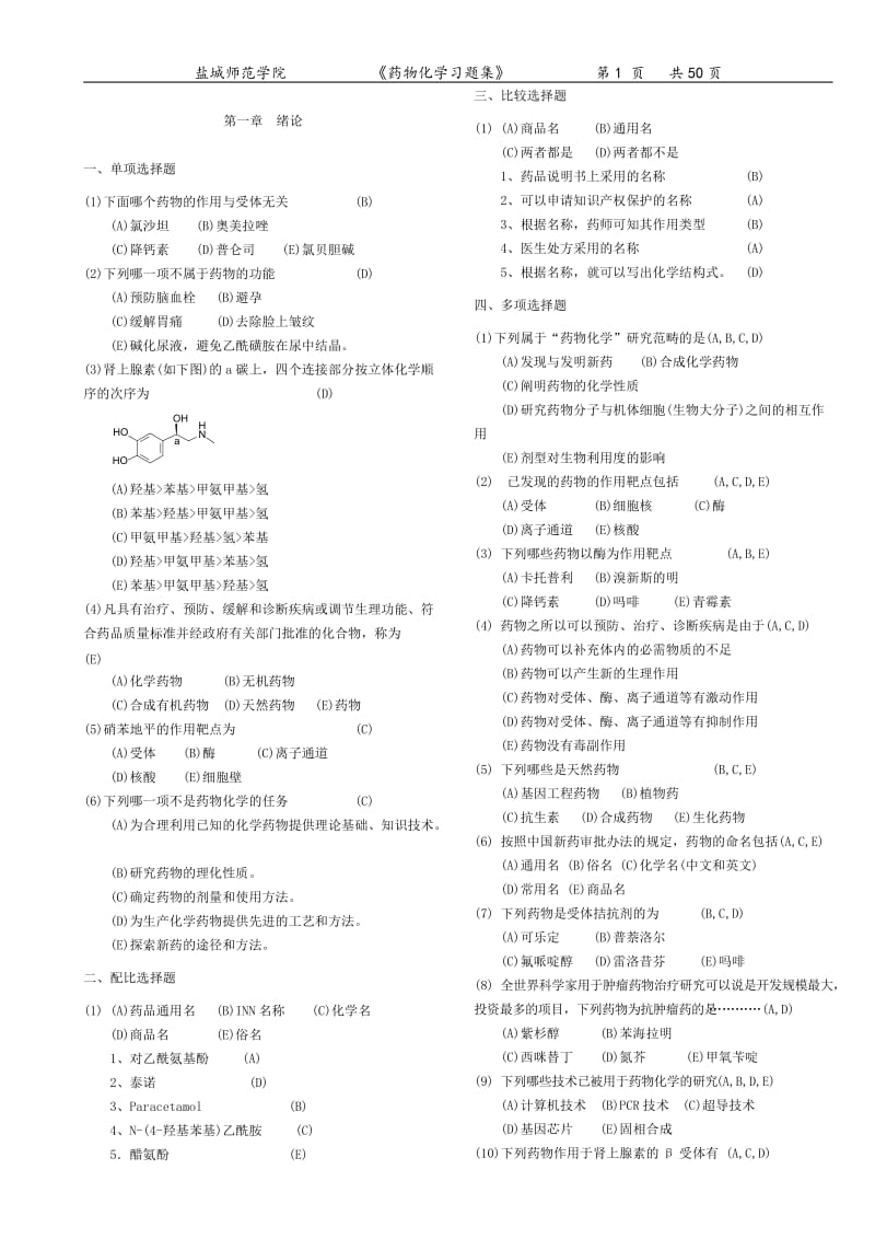 药物化学习题集(附答案).doc_第1页